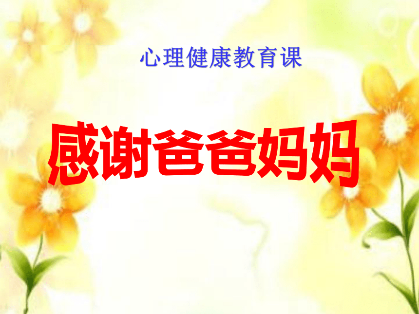 辽大版二年级下册心理健康6.感谢爸爸、妈妈 课件（共17张PPT）