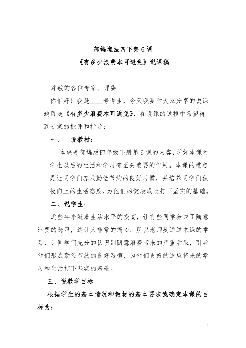 部编道法四年级下册2.6《有多少浪费本可避免》说课稿