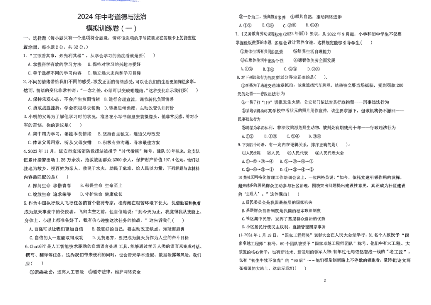 2024年内蒙古赤峰市红山中学中考模拟道德与法治试卷(一)（pdf版无答案）
