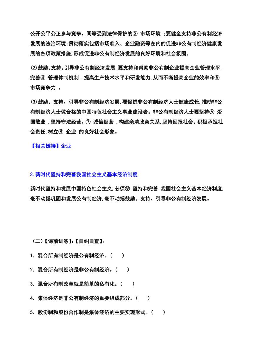 第一课第二框 坚持“两个毫不动摇”高效课堂导学案-【新教材】高中政治统编版（2019）必修二（含解析）