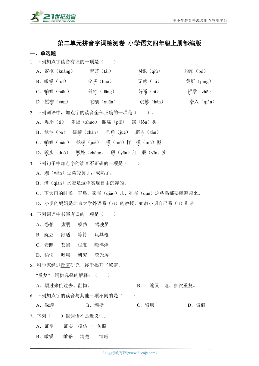 部编版小学语文四年级上册第二单元拼音字词检测卷-（含答案）