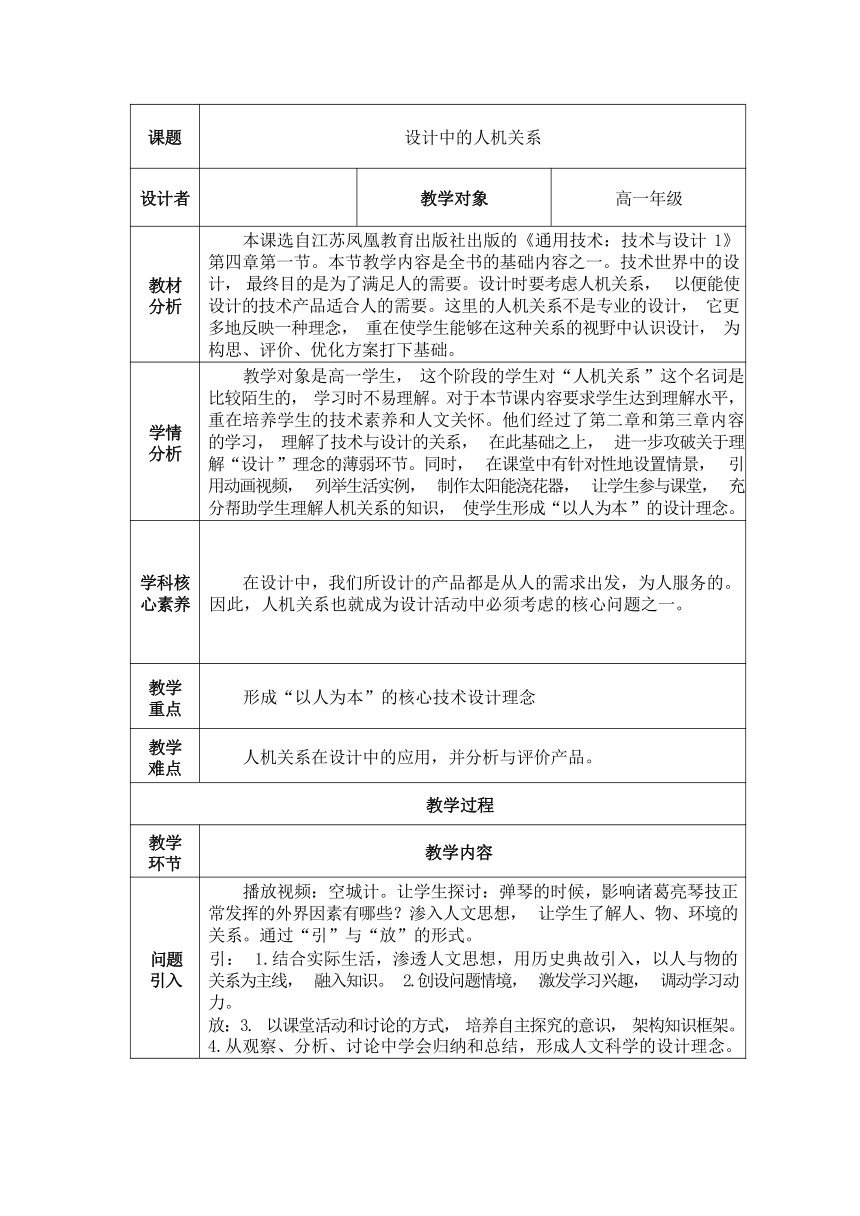 4.1 设计中的人机关系 教学设计-（表格式）2023-2024学年高中通用技术苏教版（2019）必修《技术与设计1》