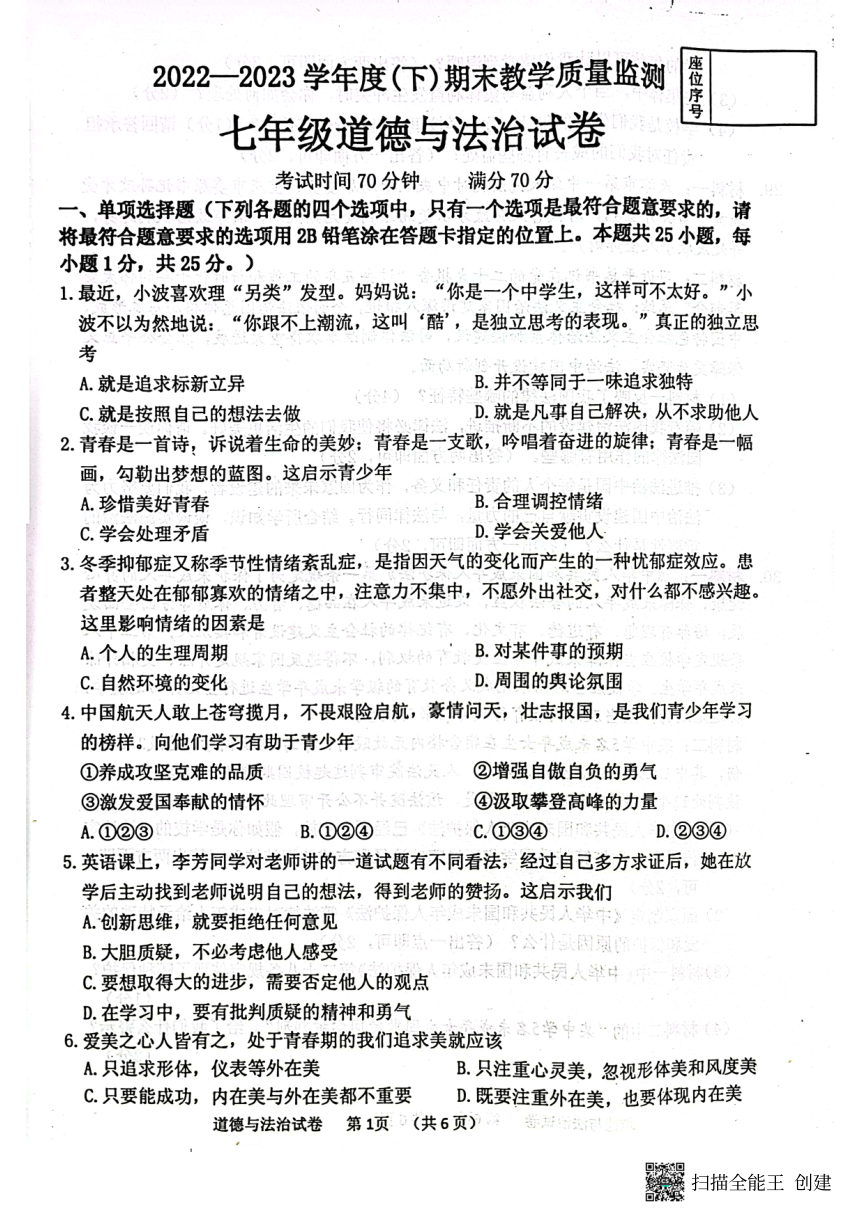 辽宁省丹东市2022-2023学年七年级下学期期末道德与法治试题（pdf版无答案）