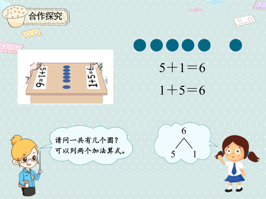 人教版一年级上册数学 5.3  6~7的加减法 课件  （18张ppt）