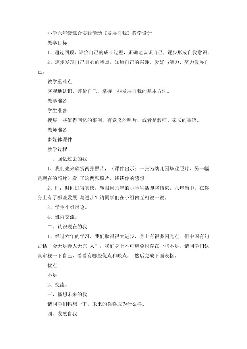 《发展自我》（教案） 综合实践活动六年级下册