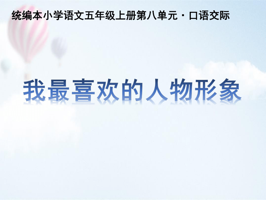 统编版语文五年级上册第八单元 口语交际+习作：推荐一本好书  课件（16张）