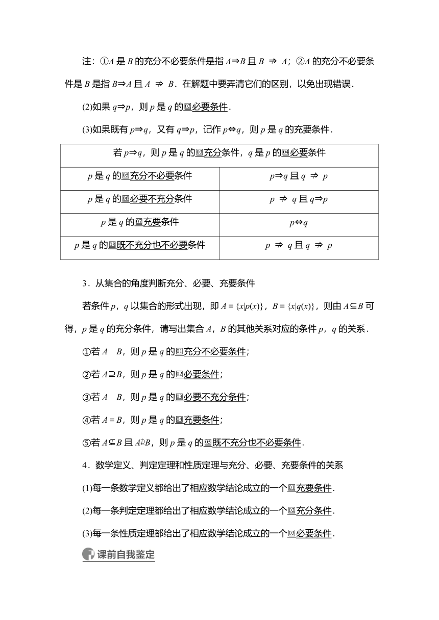 2023高考科学复习解决方案-数学(名校内参版) 第一章  1.2充分条件与必要条件 学案（word版）