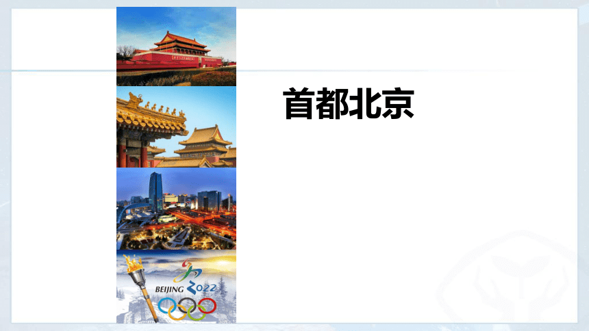 初中地理商务星球版八年级下册第六章第四节 首都北京 课件（共27张PPT）