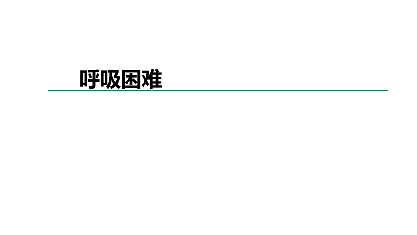 第一篇 常见症状 呼吸困难课件(共55张PPT)《诊断学基础》同步教学（人卫版）