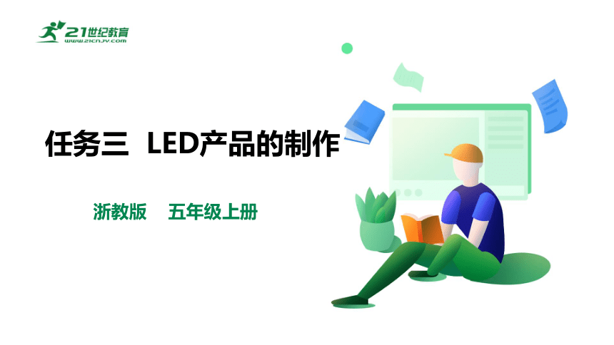 【浙教版】五年级上册《劳动》项目三 任务三《LED产品的制作》课件