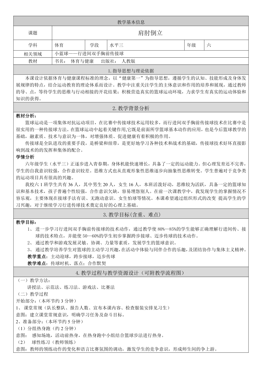 体育六年级上册 篮球双手胸前传球 教案（表格式）