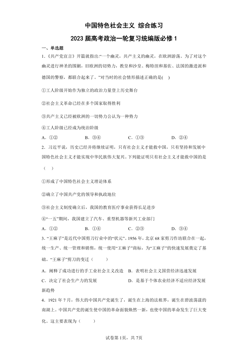 中国特色社会主义综合练习-2023届高考政治一轮复习统编版必修1（word版含答案）