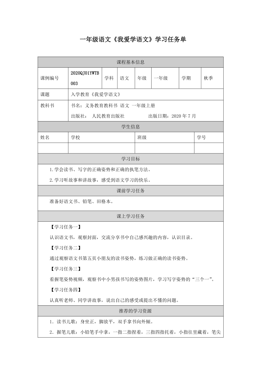 统编版语文一年级上册 我上学了 任务单学案