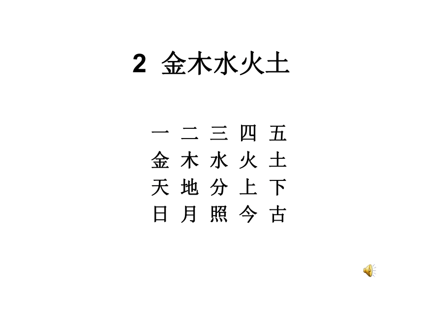 2.金木水火土  课件（38张）