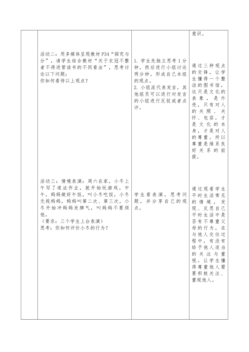 4.1 尊重他人 教案（表格式）