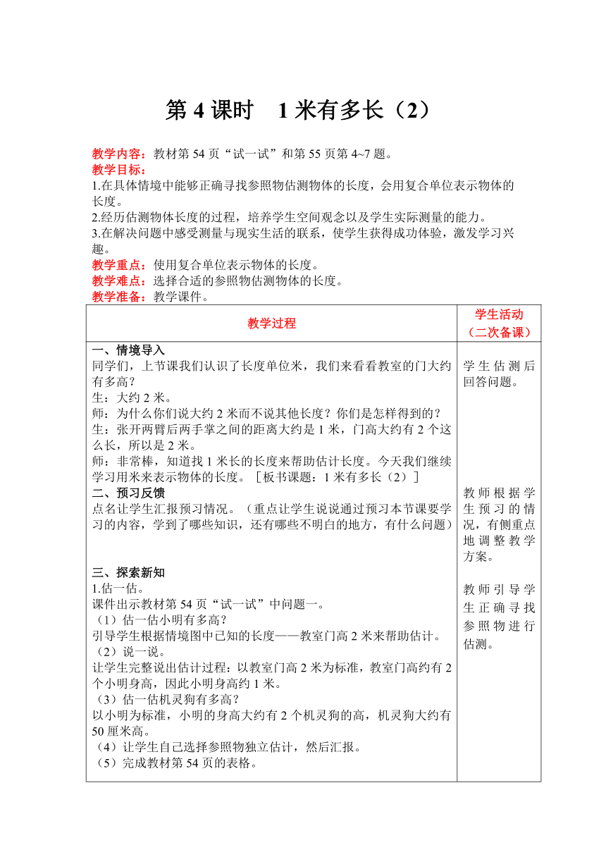 北师大版数学二年级上册6.3 1米有多长（2）教案含反思（表格式）