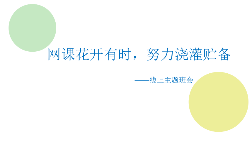 《网课花开有时，努力浇灌贮备》高中线上班会、家长会课件