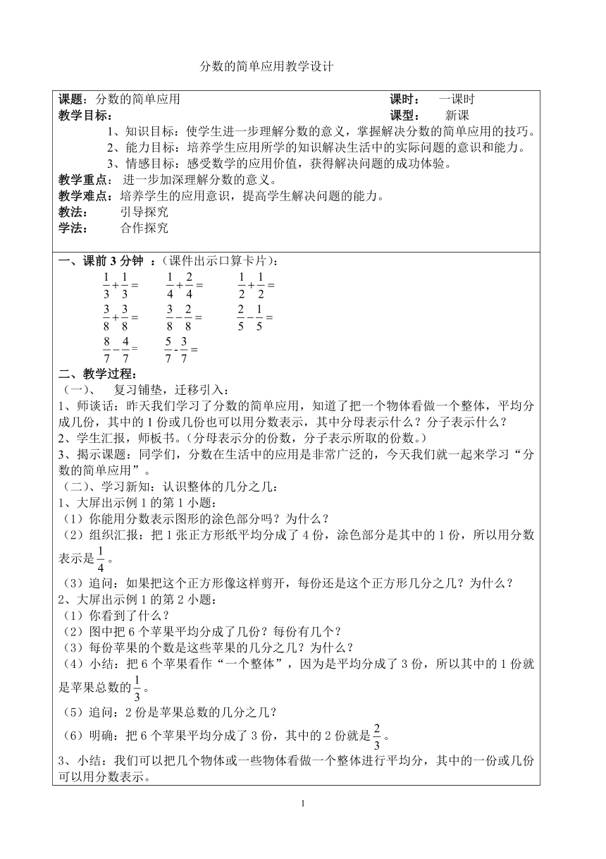 北京版三年级数学下册分数的简单应用表格式教案