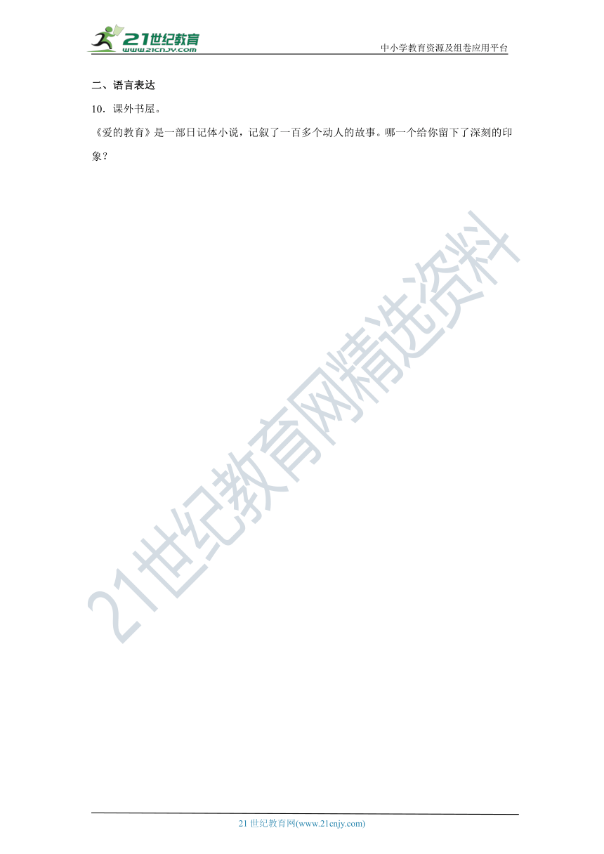 《爱的教育》——2022年小升初语文名著整本书阅读梳理+练习（含答案）