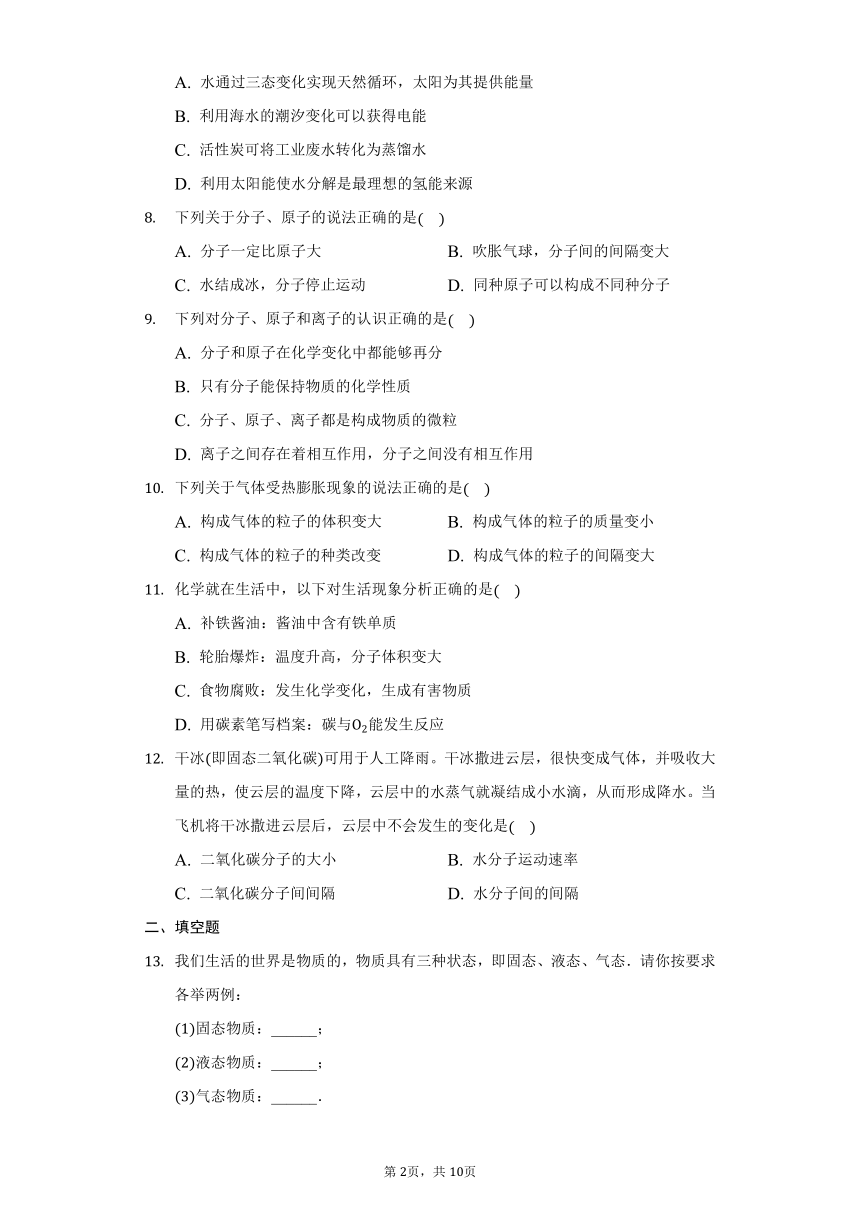 鲁教版五四制八年级化学第二单元  第一节 运动的水分子同步训练（含解析）