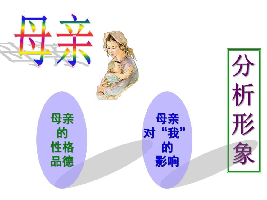 4《我的母亲》同步课件(共32张PPT) 2022-2023学年人教版中职语文基础模块上册