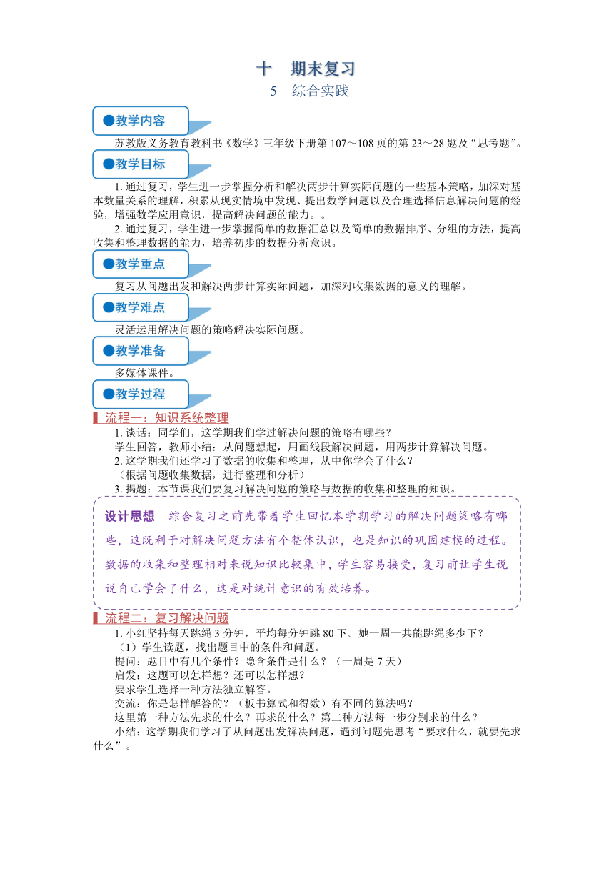 苏教版三年级数学下册《期末复习综合实践》教案