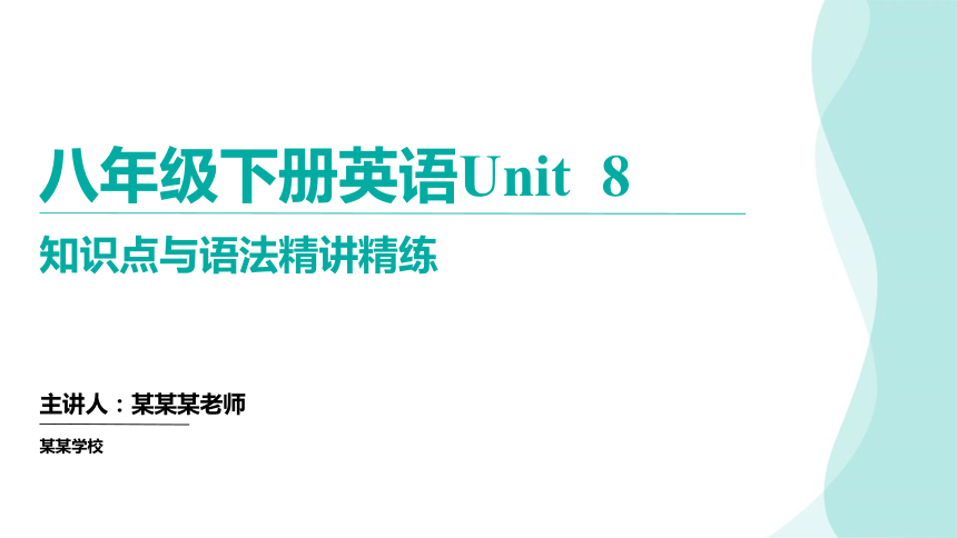 人教版八年级下册英语Unit8 Have you read Treasure Island yet? 知识点梳理及语法（教师版课件）