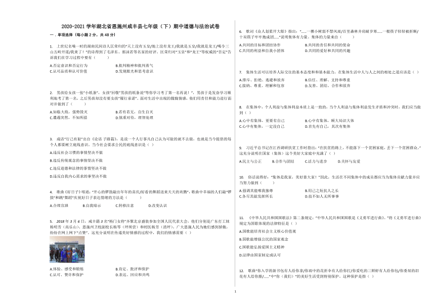 湖北省恩施州咸丰县2020-2021学年七年级（下）期中道德与法治试卷（Word版，含答案解析’）