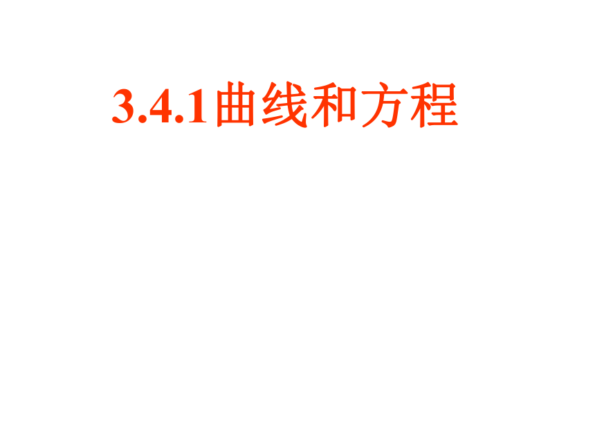 3.4.1曲线与方程-北师大版高中数学选修2-1课件（57张PPT）