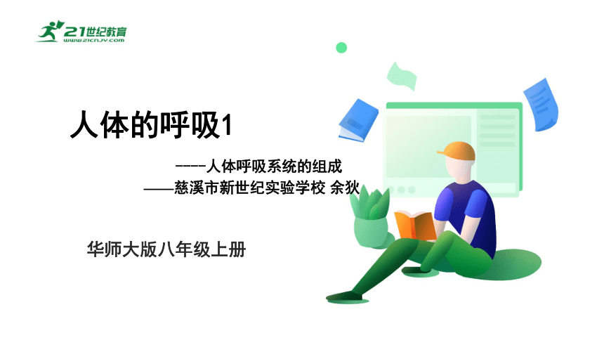 华师大版科学八年级上册 5.2人体的呼吸（1 人体呼吸系统的组成）（课件 32张PPT）