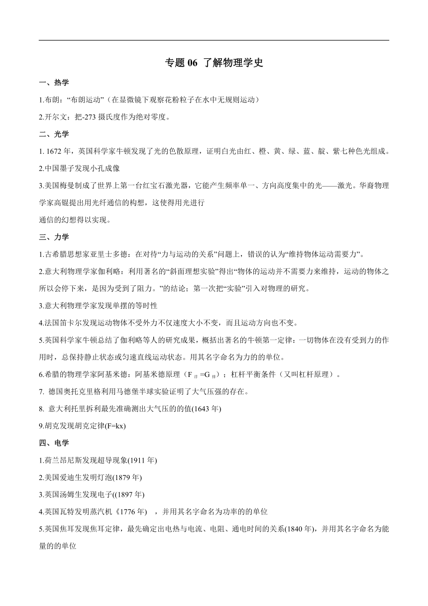 专题06 了解物理学史－中考物理知识手册