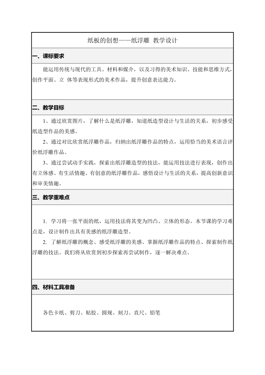 第8课纸板的创想——纸浮雕 教学设计 2022-2023学年人美版初中美术八年级上册