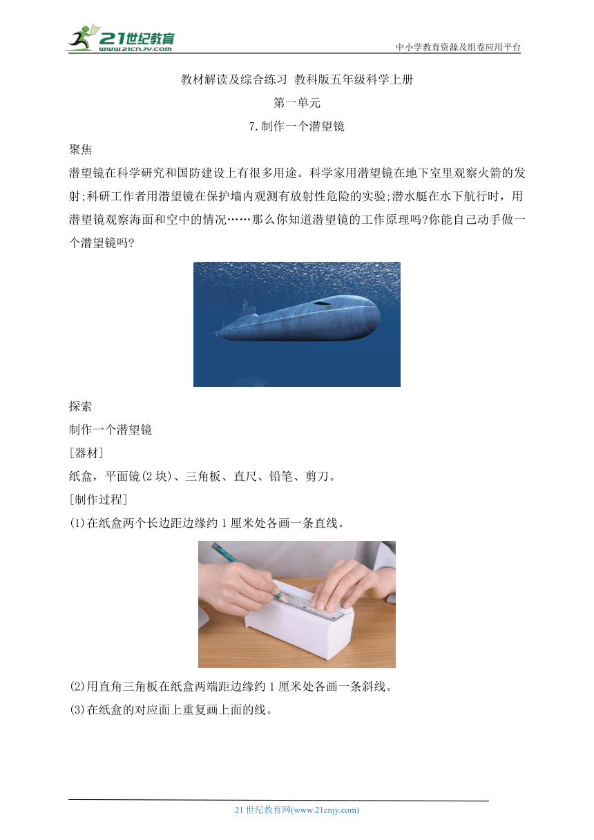 教科版五年级科学上册1.7 制作一个潜望镜 教材解读及综合练习（含答案）