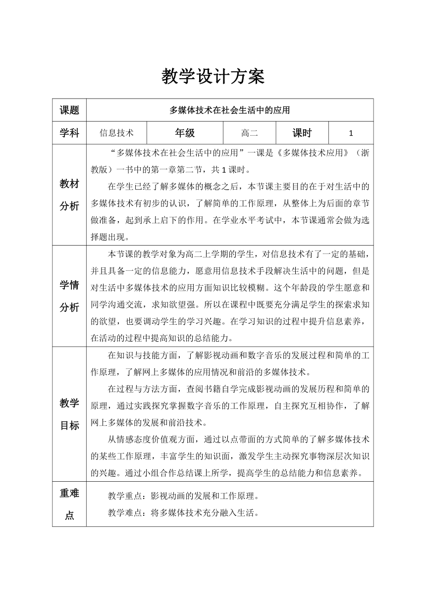 浙教版信息技术选修2 1.2 多媒体技术在社会生活中的应用 教案