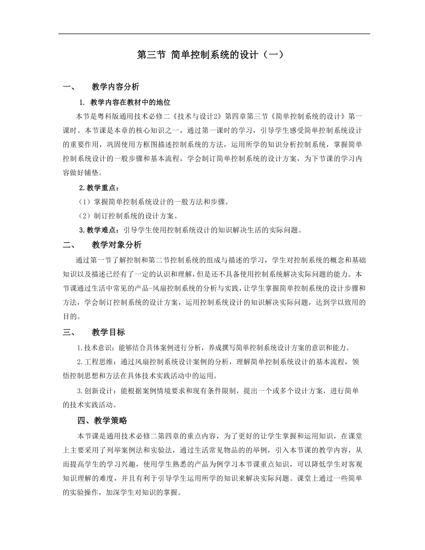 4.3 简单控制系统的设计（一）教案（表格式）