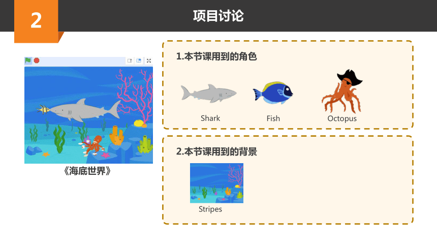 Scratch趣味编程初阶课程-1-海底世界 课件