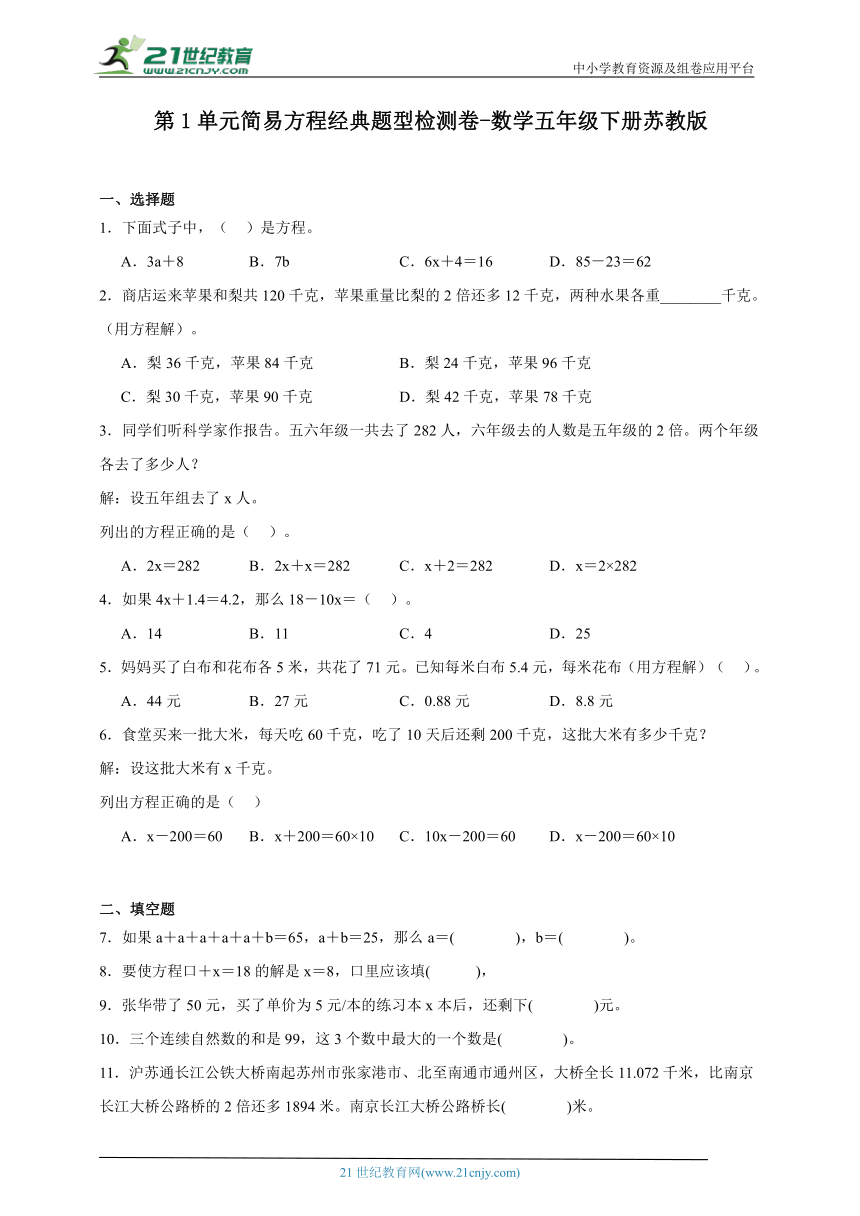 第1单元简易方程经典题型检测卷（含答案）数学五年级下册苏教版