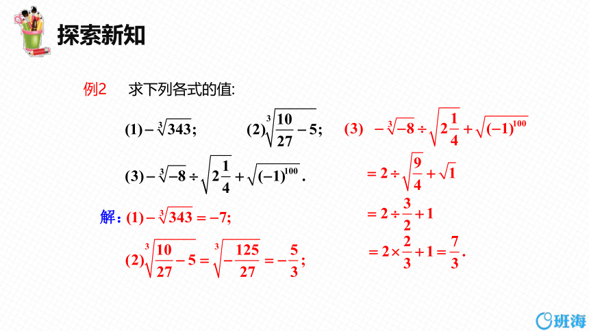 北师大版（新）八上-2.3  立方根【优质课件】