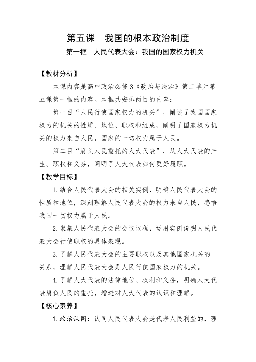 2021-2022学年高中政治统编版必修三：5.1人民代表大会：我国的国家权力机关 第1课时 教案