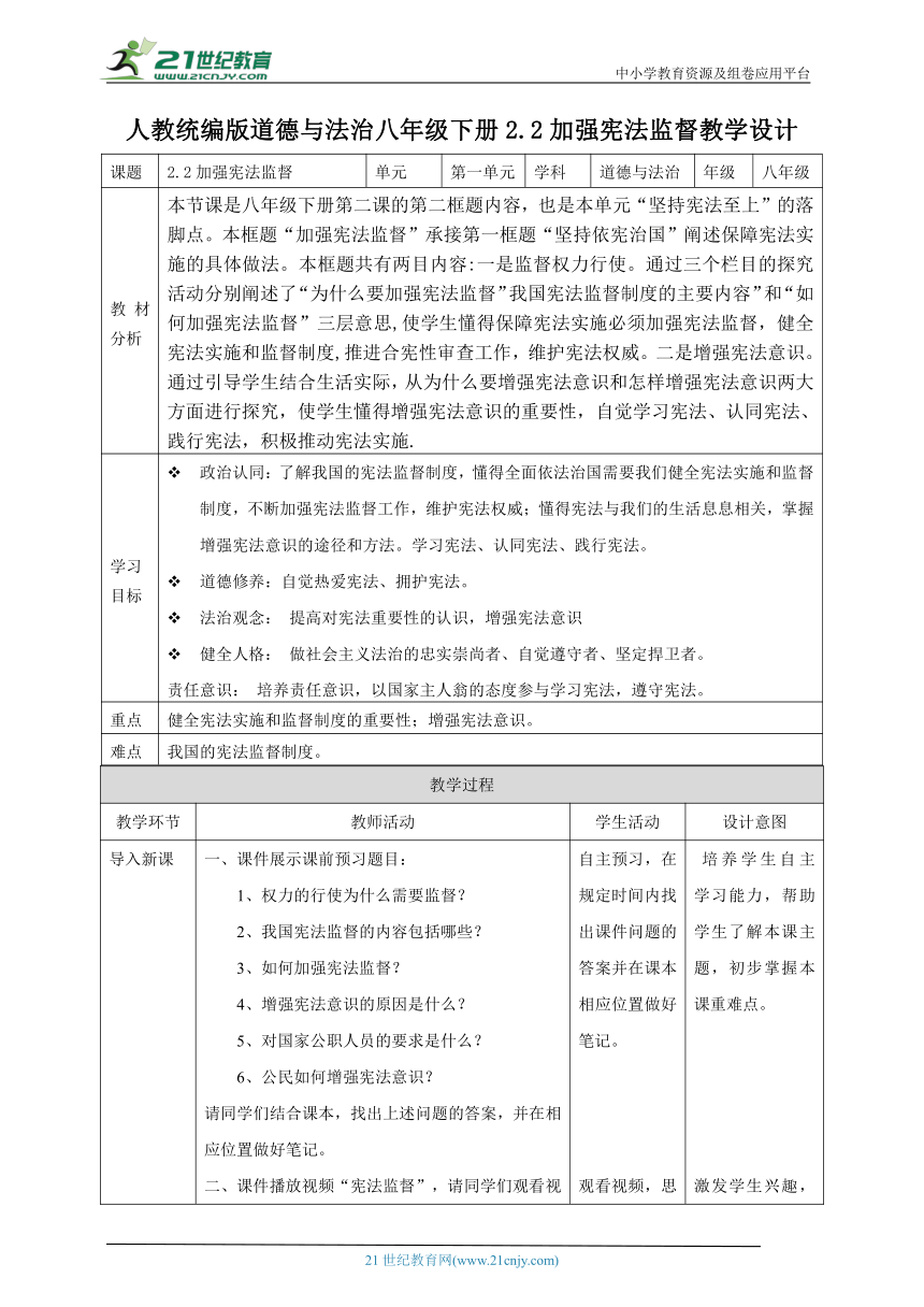 【核心素养目标】2.2加强宪法监督 教学设计（表格式）