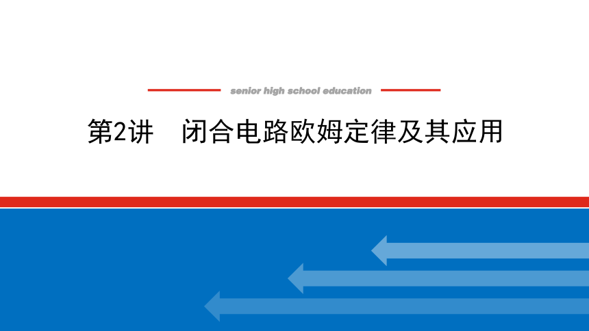 2022届新高考物理人教版一轮复习课件  8.2  闭合电路欧姆定律及其应用 45  张PPT