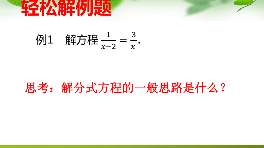 鲁教版（五四制）八上2.4.2分式方程 课件（24张）