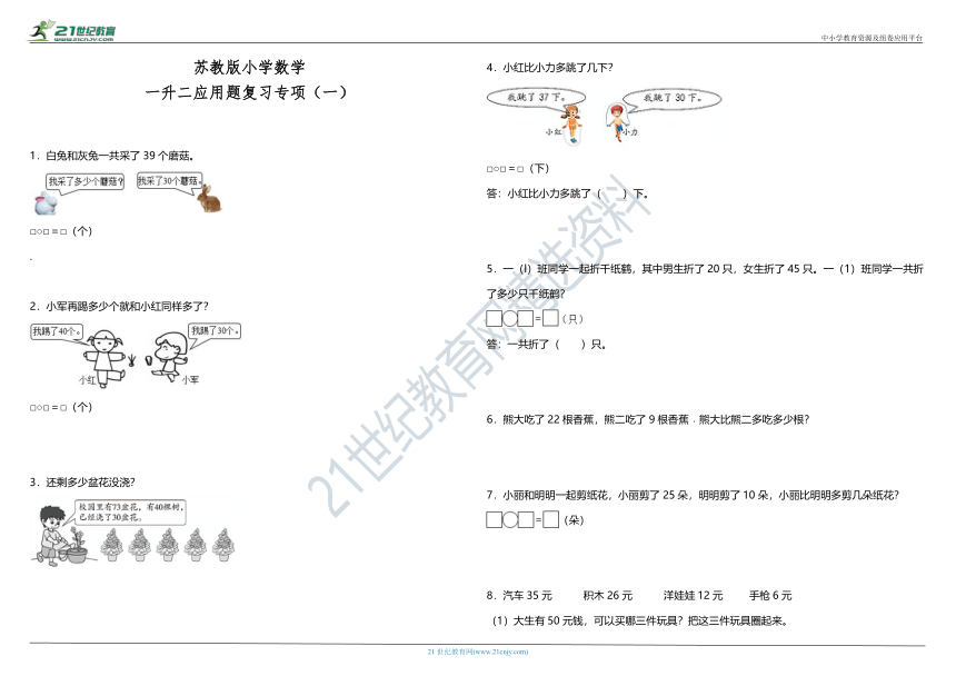 苏教版小学数学一升二应用题复习专项（一）（含答案）