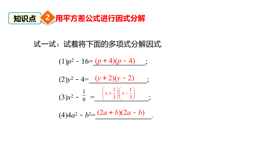 冀教版数学七年级下册同步课件：11.3 第1课时 用平方差公式分解因式(共17张PPT)