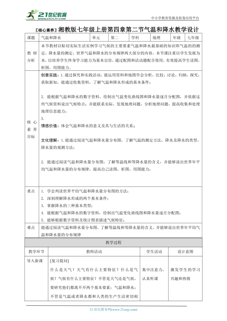 【核心素养目标】4.2气温和降水 教学设计（表格式）