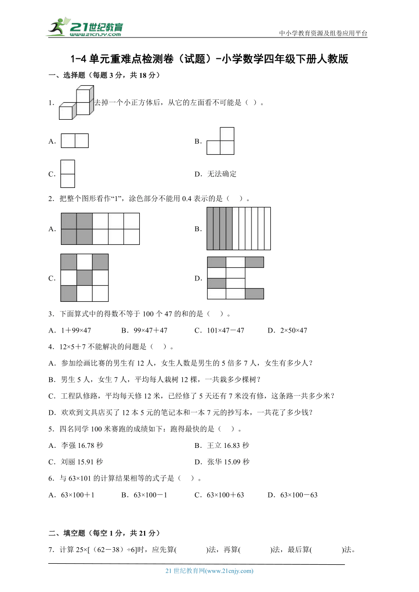 1-4单元重难点检测卷（试题）-小学数学四年级下册人教版（含解析）