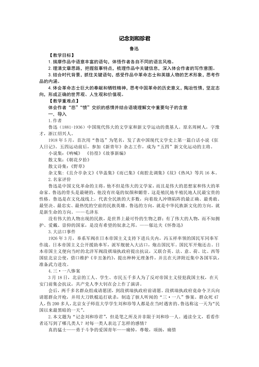6.1《记念刘和珍君》教案2021-2022学年统编版高中语文选择性必修中册