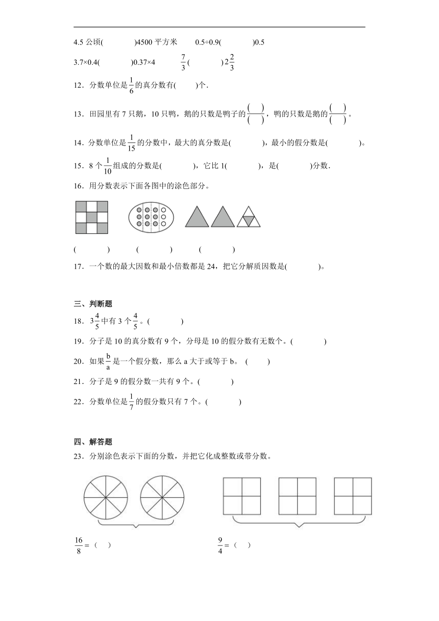 4.2真分数和假分数达标同步练  人教版数学五年级下册（含答案）