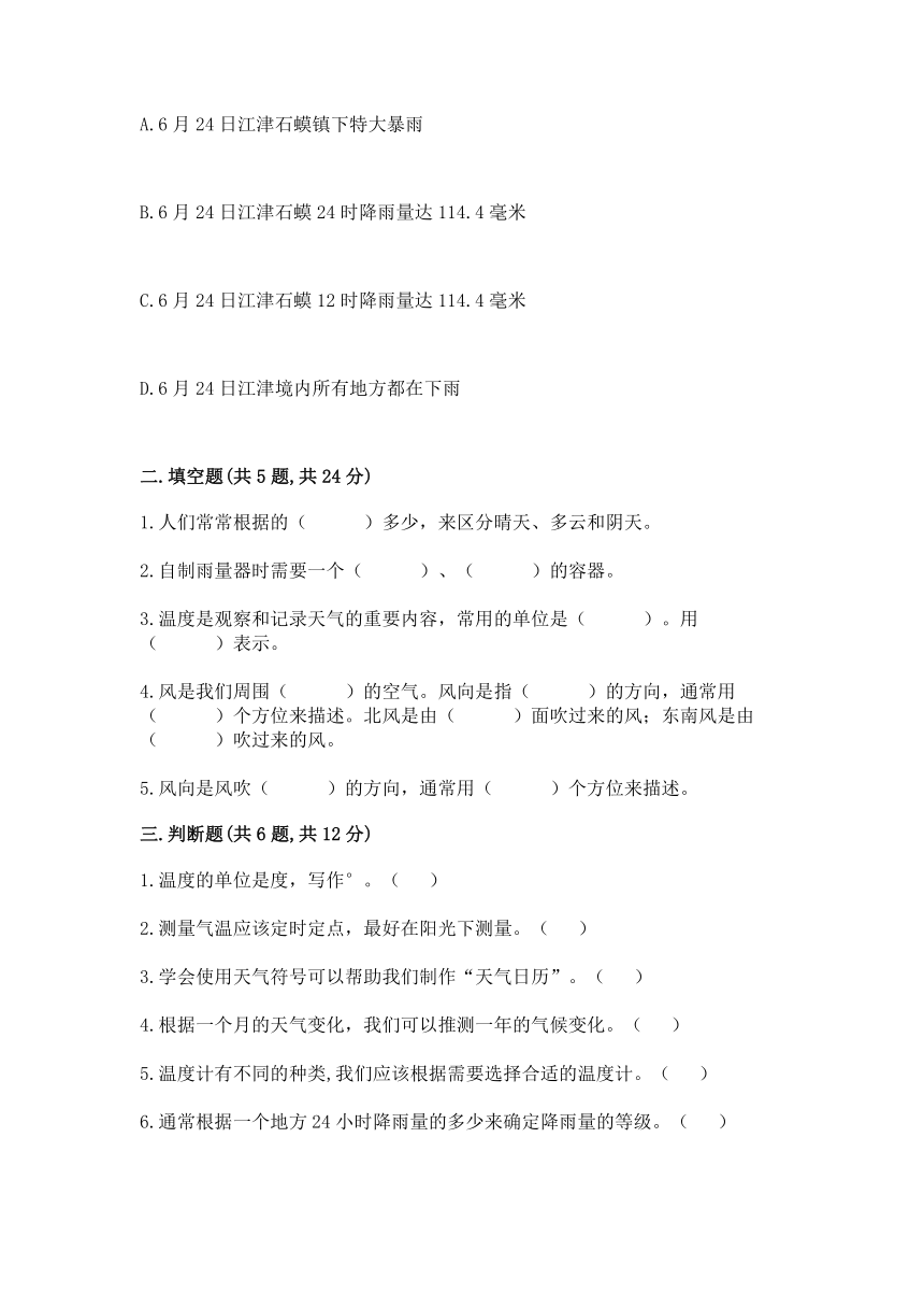 2021-2022学年教科版（2017秋）科学三年级上册第三单元 天气 单元测试卷（含答案）