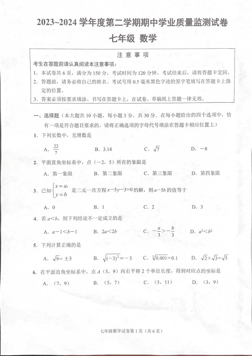 江苏省南通市崇川区2023-2024学年七年级下学期4月期中考试数学试题（图片版，无答案）